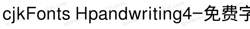 cjkFonts Hpandwriting4字体转换